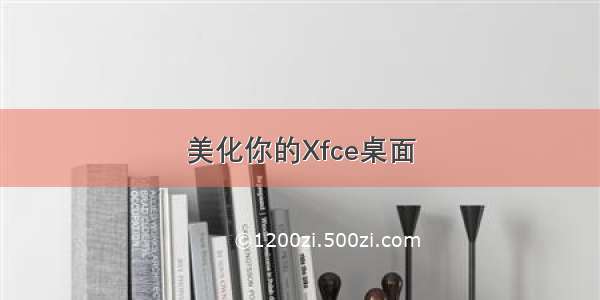 美化你的Xfce桌面