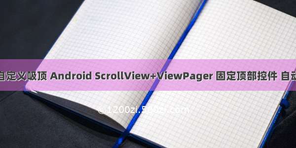 android自定义吸顶 Android ScrollView+ViewPager 固定顶部控件 自动吸顶效果