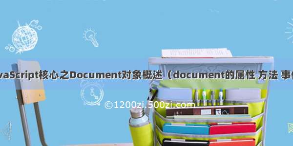 JavaScript核心之Document对象概述（document的属性 方法 事件）