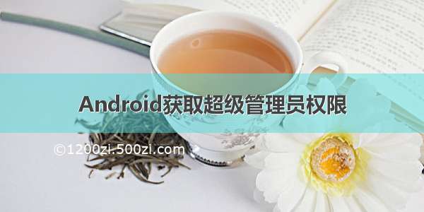 Android获取超级管理员权限