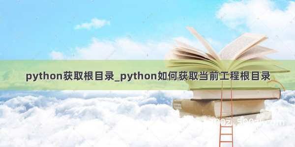 python获取根目录_python如何获取当前工程根目录