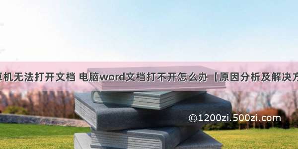 计算机无法打开文档 电脑word文档打不开怎么办【原因分析及解决方法】