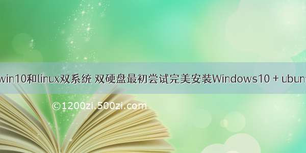 双硬盘安装win10和linux双系统 双硬盘最初尝试完美安装Windows10 + ubuntu16双系统