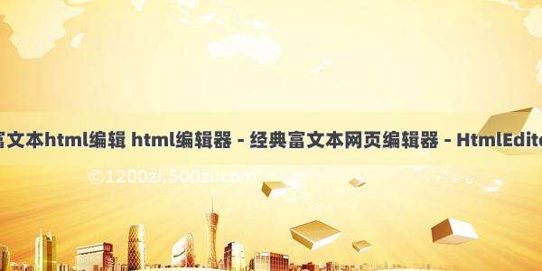 富文本html编辑 html编辑器 - 经典富文本网页编辑器 - HtmlEditor