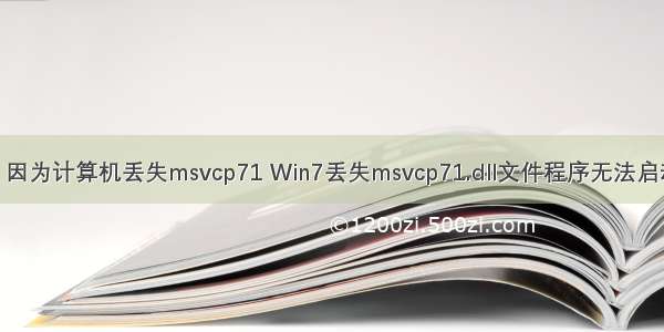 无法启动 因为计算机丢失msvcp71 Win7丢失msvcp71.dll文件程序无法启动怎么办?