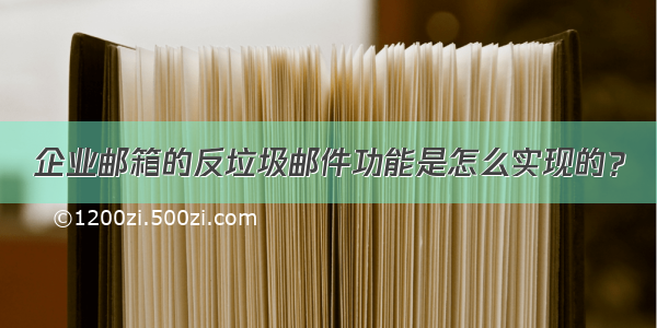 企业邮箱的反垃圾邮件功能是怎么实现的？