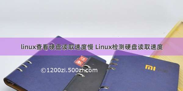 linux查看硬盘读取速度慢 Linux检测硬盘读取速度