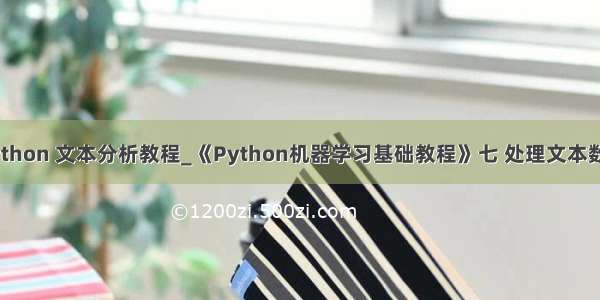 python 文本分析教程_《Python机器学习基础教程》七 处理文本数据