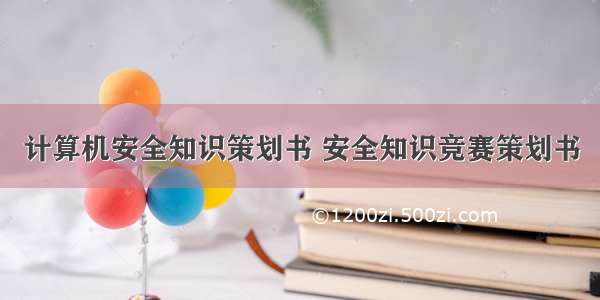 计算机安全知识策划书 安全知识竞赛策划书