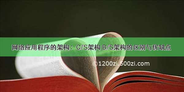 网络应用程序的架构：C/S架构 B/S架构的区别与优缺点