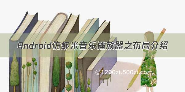 Android仿虾米音乐播放器之布局介绍