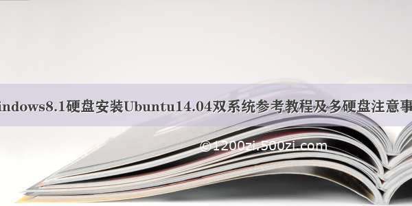 Windows8.1硬盘安装Ubuntu14.04双系统参考教程及多硬盘注意事项