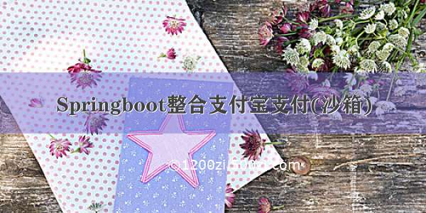 Springboot整合支付宝支付(沙箱)