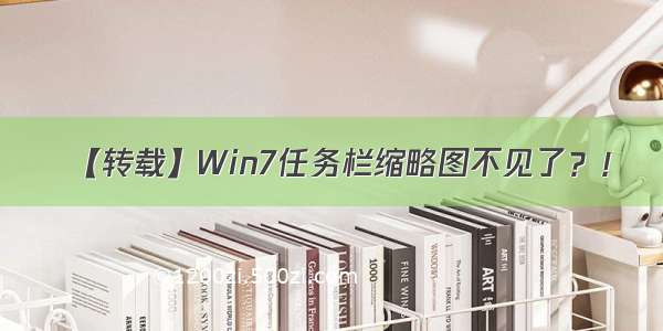 【转载】Win7任务栏缩略图不见了？！