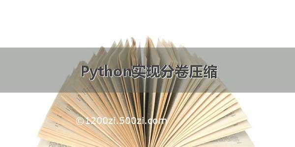 Python实现分卷压缩