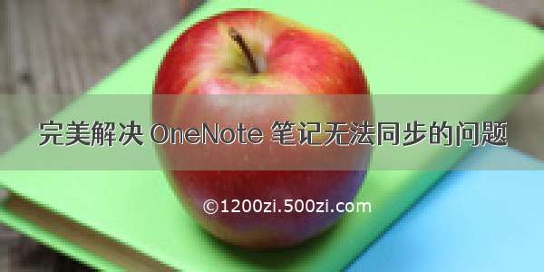 完美解决 OneNote 笔记无法同步的问题