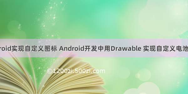 android实现自定义图标 Android开发中用Drawable 实现自定义电池图标