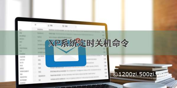 XP系统定时关机命令