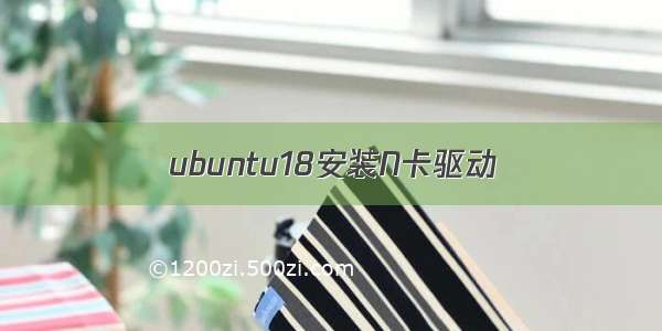 ubuntu18安装N卡驱动