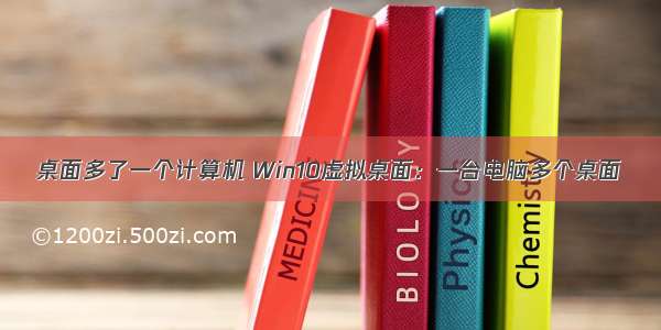 桌面多了一个计算机 Win10虚拟桌面：一台电脑多个桌面