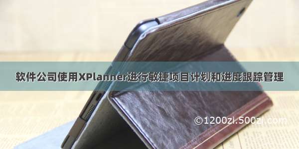 软件公司使用XPlanner进行敏捷项目计划和进度跟踪管理