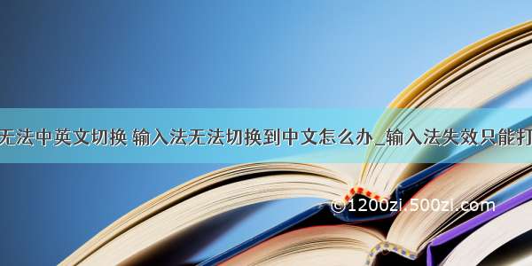 计算机桌面无法中英文切换 输入法无法切换到中文怎么办_输入法失效只能打英文的解决