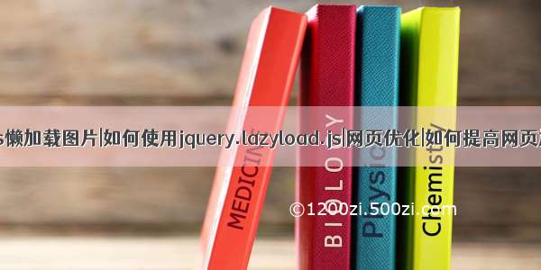 如何使用js懒加载图片|如何使用jquery.lazyload.js|网页优化|如何提高网页加载速度