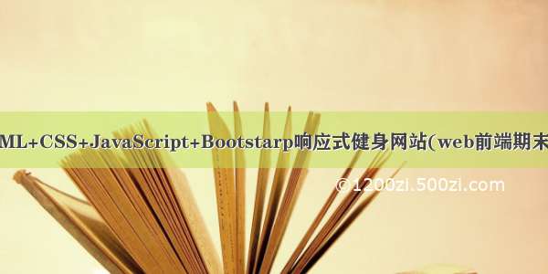 基于HTML+CSS+JavaScript+Bootstarp响应式健身网站(web前端期末大作业)