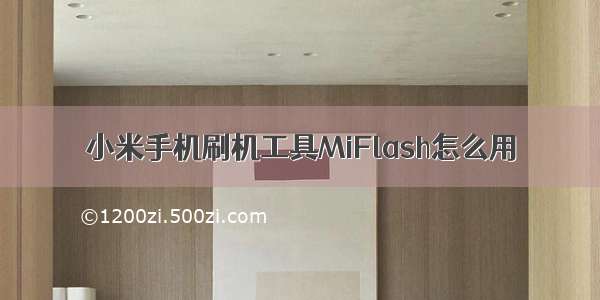 小米手机刷机工具MiFlash怎么用