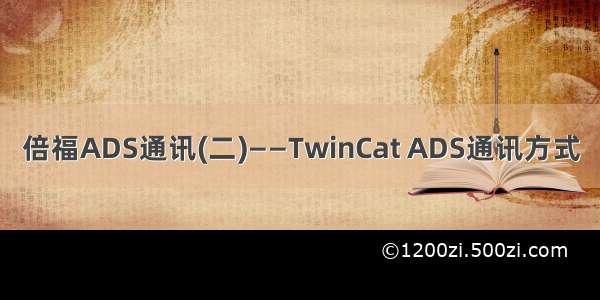 倍福ADS通讯(二)——TwinCat ADS通讯方式