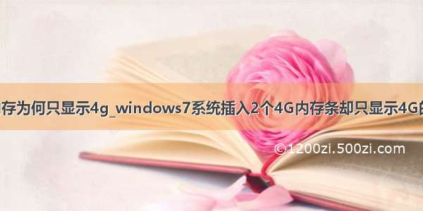 服务器两个内存为何只显示4g_windows7系统插入2个4G内存条却只显示4G的设置步骤?...