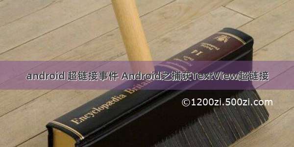android 超链接事件 Android之捕获TextView超链接