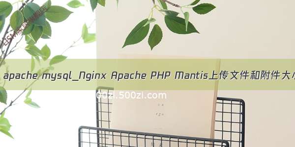 mantis apache mysql_Nginx Apache PHP Mantis上传文件和附件大小设置