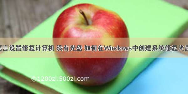 语言设置修复计算机 没有光盘 如何在Windows中创建系统修复光盘