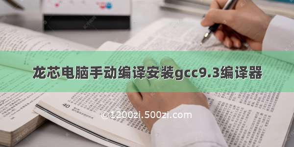 龙芯电脑手动编译安装gcc9.3编译器