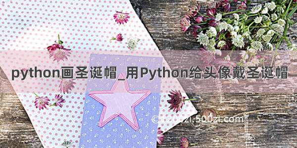 python画圣诞帽_用Python给头像戴圣诞帽