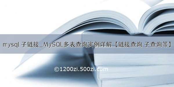 mysql 子链接_MySQL多表查询实例详解【链接查询 子查询等】