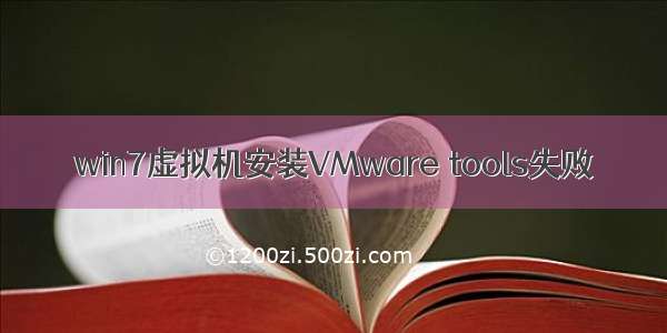 win7虚拟机安装VMware tools失败