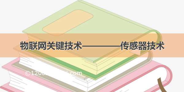 物联网关键技术————传感器技术