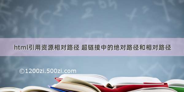 html引用资源相对路径 超链接中的绝对路径和相对路径