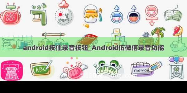 android按住录音按钮_Android仿微信录音功能