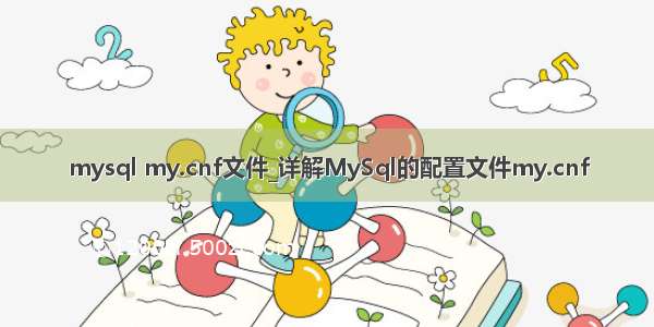 mysql my.cnf文件_详解MySql的配置文件my.cnf