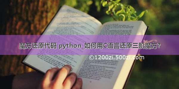 魔方还原代码 python_如何用C语言还原三阶魔方？