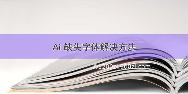 Ai 缺失字体解决方法