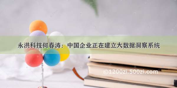 永洪科技何春涛：中国企业正在建立大数据洞察系统