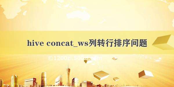 hive concat_ws列转行排序问题