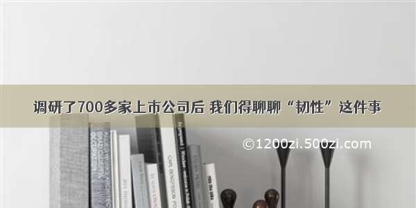 调研了700多家上市公司后 我们得聊聊“韧性”这件事