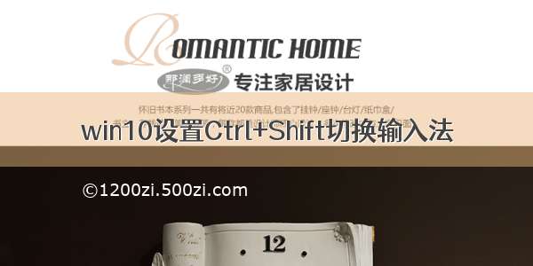 win10设置Ctrl+Shift切换输入法