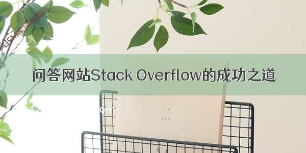 问答网站Stack Overflow的成功之道