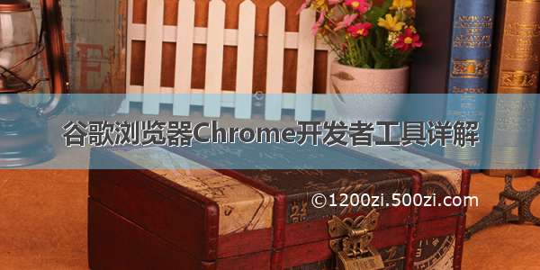 谷歌浏览器Chrome开发者工具详解